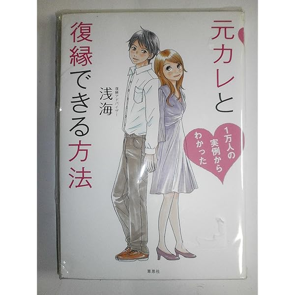 よりを戻す復活愛！元カノと復縁する方法 復縁・復活愛の成功法則 彼ともう一度恋人になる方法 | 浅海 |本
